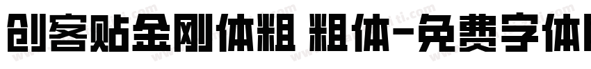 创客贴金刚体粗 粗体字体转换